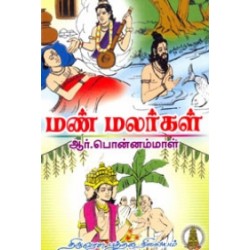 மண் மலர்கள்