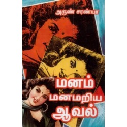 மனம் மனமறிய ஆவல் மனம் மனமறிய ஆவல்