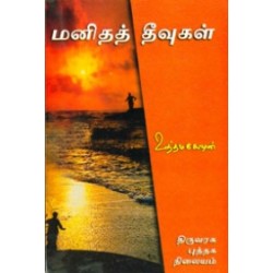 மனிதத் தீவுகள் மனிதத் தீவுகள்
