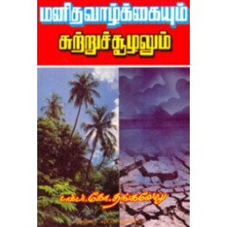மனித வாழ்க்கையும் சுற்றுச் சூழலும் மனித வாழ்க்கையும் சுற்றுச் சூழலும்