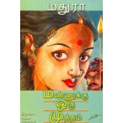 மண்ணுக்கு ஒரு முத்தம்