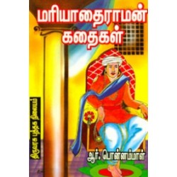 மரியாதை ராமன் கதைகள்