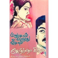 மறுபடியும் பொழுது விடியும்