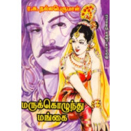 மருக்கொழுந்து மங்கை