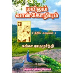 மயிலும் வான் கோழியும் மயிலும் வான் கோழியும்