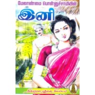 மேலாண்மை பொன்னுச்சாமியின் - இனி