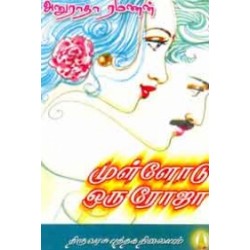 முள்ளோடு ஒரு ரோஜா