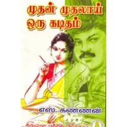 முதன் முதலாய் ஒரு கடிதம்