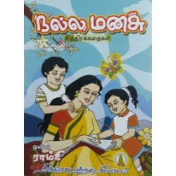 நல்ல மனசு நல்ல மனசு