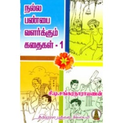 நல்ல பண்பை வளர்க்கும் கதைகள் (பாகம் - 1) நல்ல பண்பை வளர்க்கும் கதைகள் (பாகம் - 1)