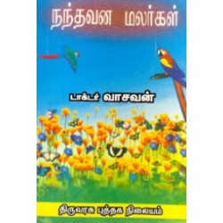 நந்தவன மலர்கள்