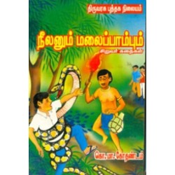 நீலனும் மலைப்பாம்பும் நீலனும் மலைப்பாம்பும்