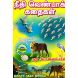 நீதிவெண்பாக் கதைகள்