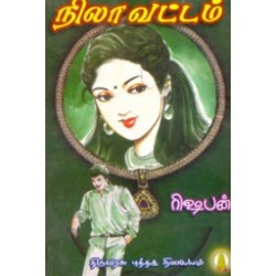 நிலா வட்டம்