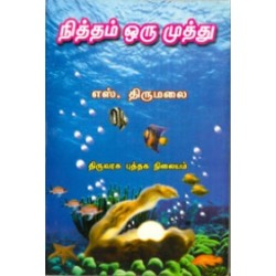 நித்தம் ஒரு முத்து