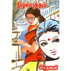 நிழல் யுத்தம்