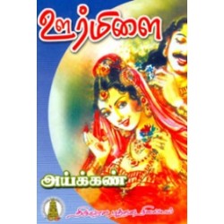 ஊர்மிளை