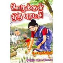 ஊருக்குள் ஒரு புரட்சி