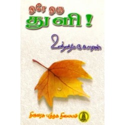 ஒரே ஒரு துளி!