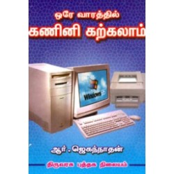ஒரே வாரத்தில் கணினி கற்கலாம்