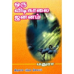 ஒரு விடிகாலை ஜனனம்