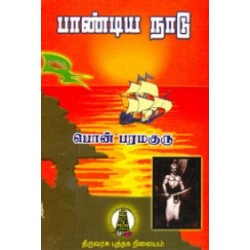 பாண்டிய நாடு பாண்டிய நாடு