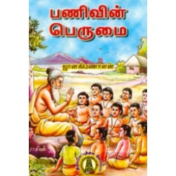 பணிவின் பெருமை பணிவின் பெருமை