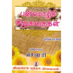 பன்மொழிச் சிறுகதைகள் - I