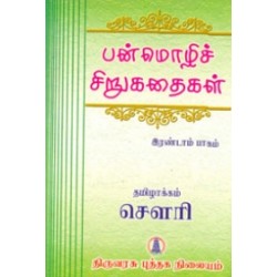 பன்மொழிச் சிறுகதைகள் - II