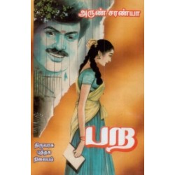 பற பற