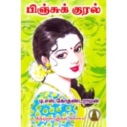 பிஞ்சுக்குரல்
