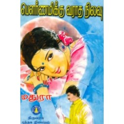 பௌர்ணமிக்கு வராத நிலவு