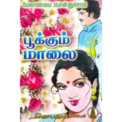 பூக்கும் மாலை பூக்கும் மாலை