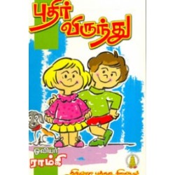 புதிர் விருந்து