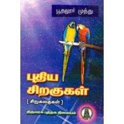 புதிய சிறகுகள் புதிய சிறகுகள்