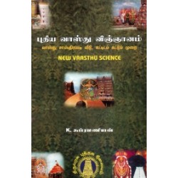 புதிய வாஸ்து விஞ்ஞானம்
