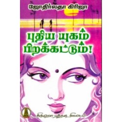 புதிய யுகம் பிறக்கட்டும் புதிய யுகம் பிறக்கட்டும்