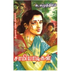 சாமியாடிகள்