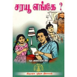 சரயூ எங்கே?