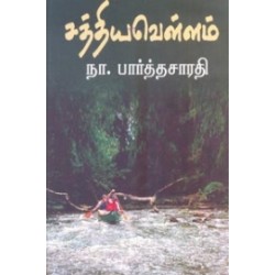 சத்திய வெள்ளம்