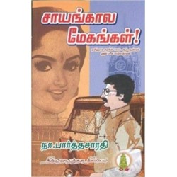 சாயங்கால மேகங்கள்