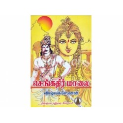செங்கதிர் மாலை