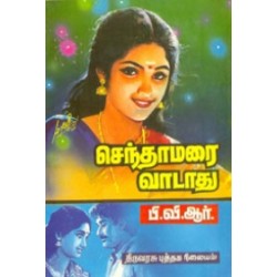 செந்தாமரை வாடாது