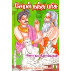 சேரன் தந்த பரிசு