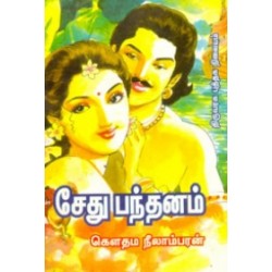 சேது பந்தனம்