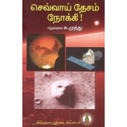 செவ்வாய் தேசம் நோக்கி