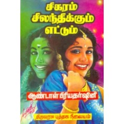 சிகரம் சிலந்திக்கும் எட்டும்