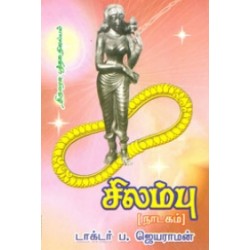 சிலம்பு (நாடகம்)