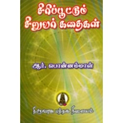 சிரிப்பூட்டும் சிறுவர் கதைகள்