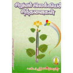 சிறுவர் இலக்கியச் சிந்தனைகள்